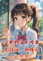 12岁的痛：同桌是白痴，却暖到我想哭