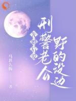 先婚后爱，刑警老公野的没边