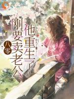 八零：刚要卖老公，他重生了