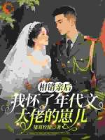 相错亲后我怀了年代文大佬的崽儿