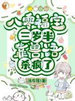 八零福宝三岁半，靠兽语杀疯了