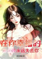 在你幸福的那天我永远失去你