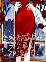 全家都霸总病，老公更是阴湿变态