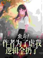 救命！作者为了虐我，逻辑全扔了