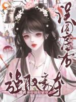 误圆房后，她被新帝强取豪夺了