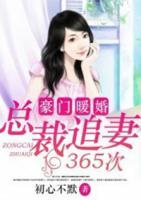 豪门暖婚:总裁追妻365次