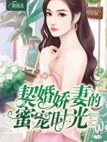 契婚娇妻的蜜宠时光