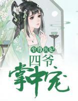 至尊医妃：四爷掌中宠