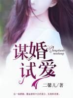 谋婚试爱