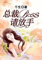 总裁BOSS，请放手！