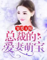 宠爱无限：总裁的爱妻萌宝