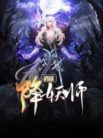 逍遥降妖师