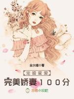 完美甜妻100分