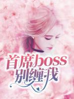 首席boss别缠我