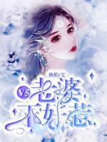 V5老婆不好惹