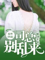 婚然不知：司总，别乱来