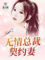 无情总裁契约妻