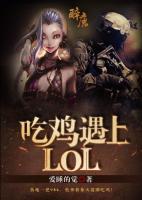 吃鸡遇上LOL