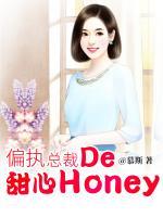 偏执总裁的甜心Honey