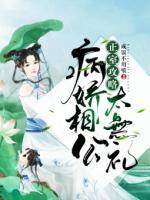 正室攻略：病娇相公太无礼