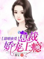 甜婚蜜爱，总裁娇宠上瘾