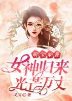 萌宝来袭：女神归来光芒万丈