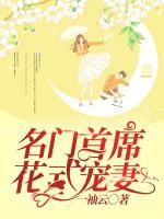 名门首席花式宠妻