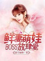 鲜妻萌娃：BOSS放肆爱