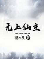 无上仙主