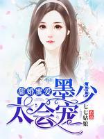 甜婚蜜爱：墨少，太会宠