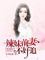 枕边蜜宠：辣妹前妻不好追