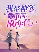 我带神笔重回80年代