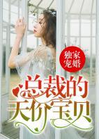 独家宠婚：总裁的天价宝贝