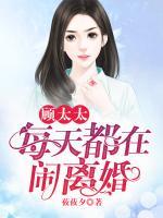 顾太太每天都在闹离婚